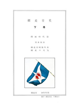 cover image of 網走市史　下巻　Part3